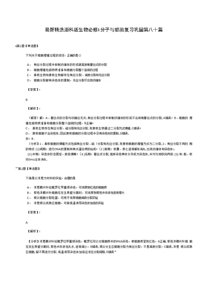 精选浙科版生物必修1 分子与细胞复习巩固第八十篇