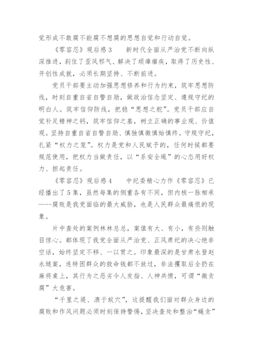 《零容忍》观后感范文.docx
