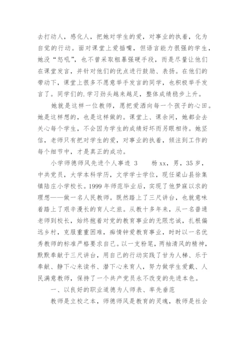 小学师德师风先进个人事迹.docx