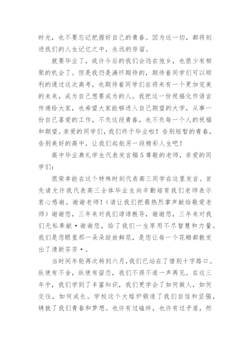 高中毕业典礼学生代表发言稿.docx