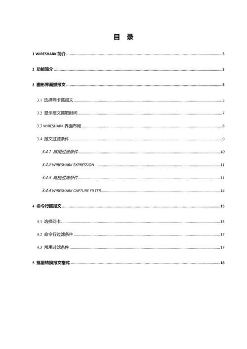 wireshark抓包应用指导专项说明书.docx