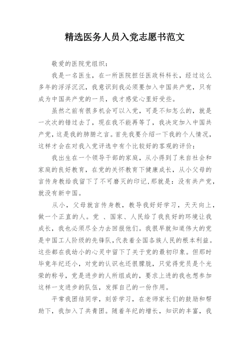 精选医务人员入党志愿书范文.docx