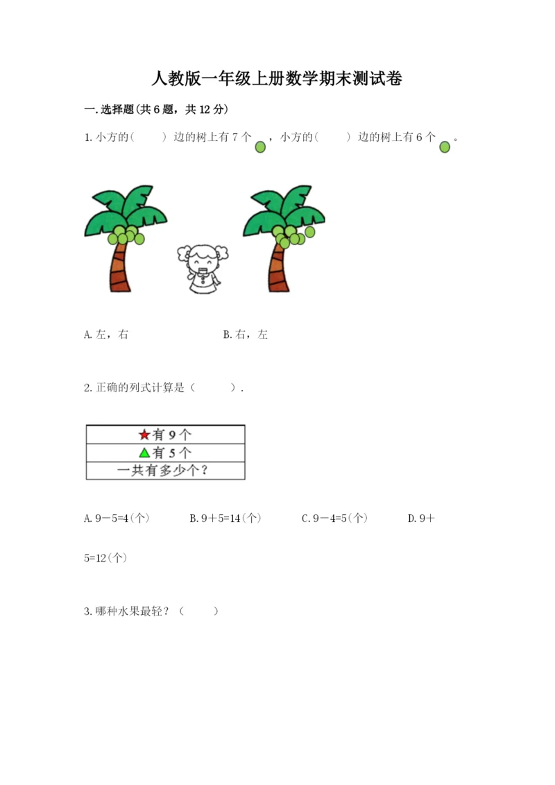 人教版一年级上册数学期末测试卷附解析答案.docx