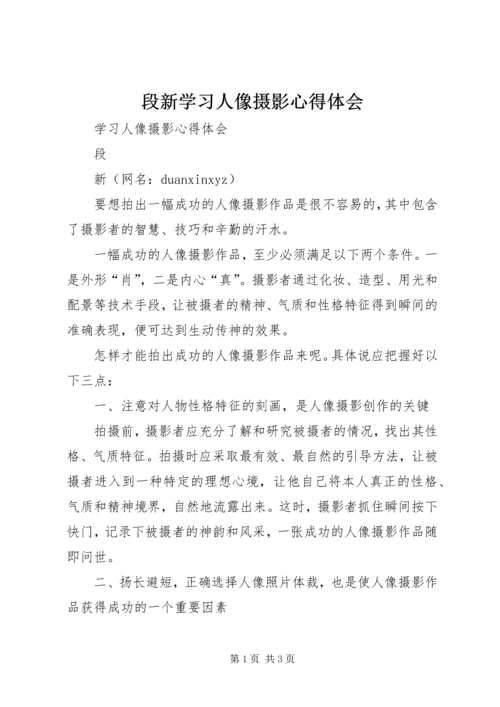 段新学习人像摄影心得体会.docx