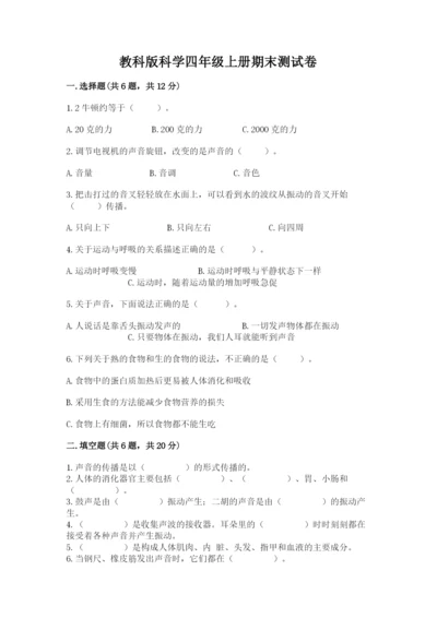 教科版科学四年级上册期末测试卷及参考答案（名师推荐）.docx