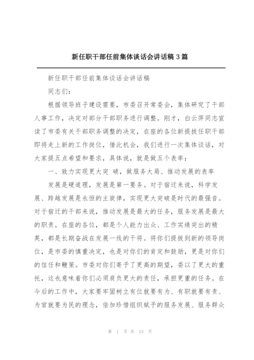 新任职干部任前集体谈话会讲话稿3篇.docx