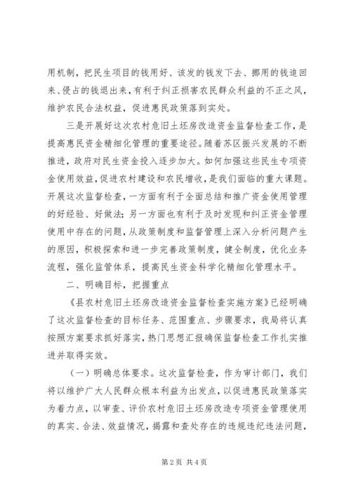 农村危旧土坯房改造资金督查会领导讲话 (2).docx