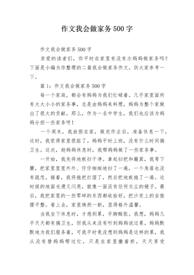 作文我会做家务500字.docx