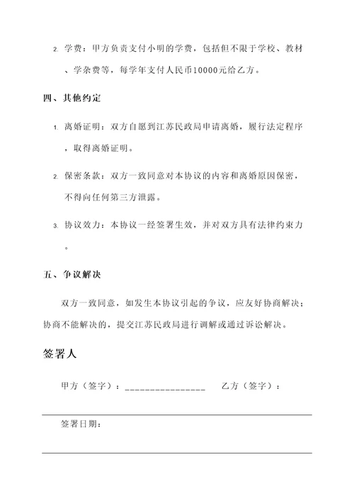 江苏民政局离婚协议