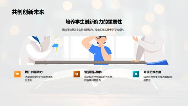 创新教育，启迪未来