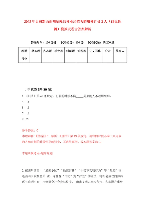 2022年贵州黔西南州晴隆县林业局招考聘用林管员3人自我检测模拟试卷含答案解析1