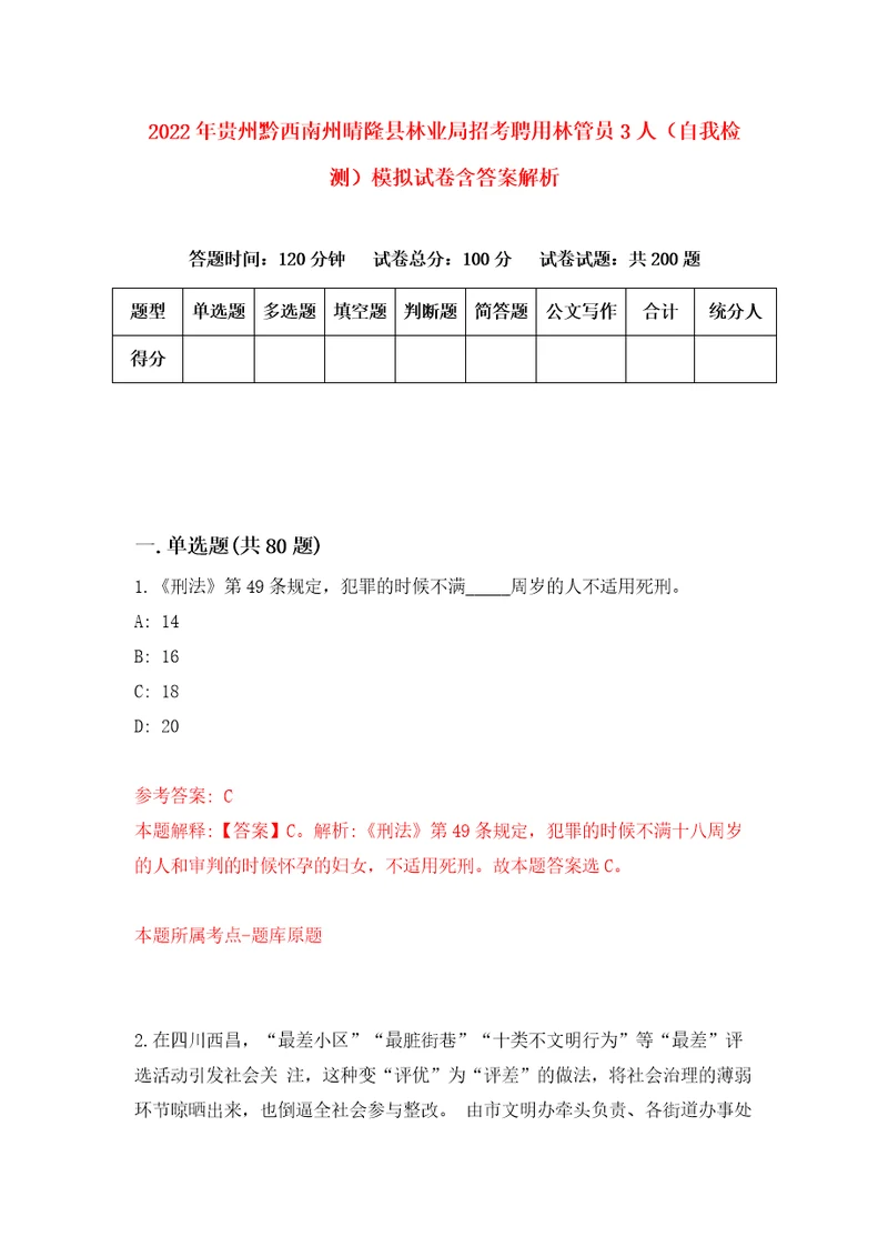 2022年贵州黔西南州晴隆县林业局招考聘用林管员3人自我检测模拟试卷含答案解析1