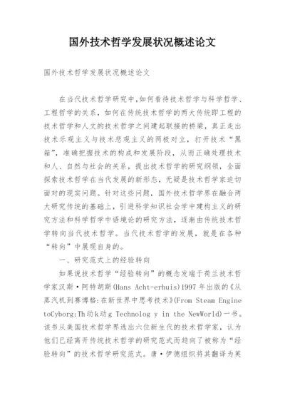 国外技术哲学发展状况概述论文.docx