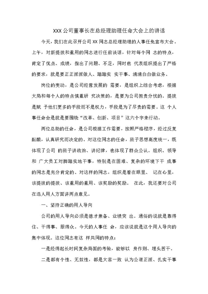 XXX公司董事长在总经理助理任命大会上的讲话