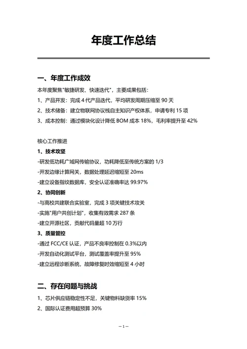 科技企业研发部门年度工作总结