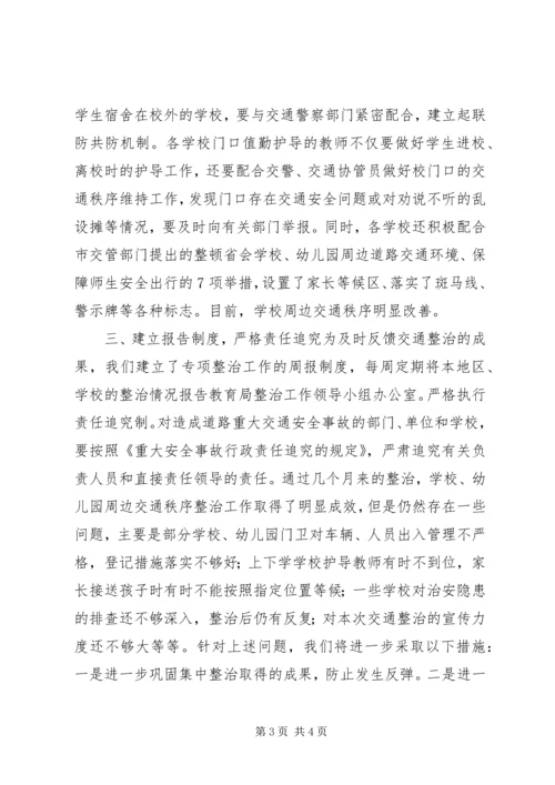 学校周边交通安全整治工作的汇报 (5).docx