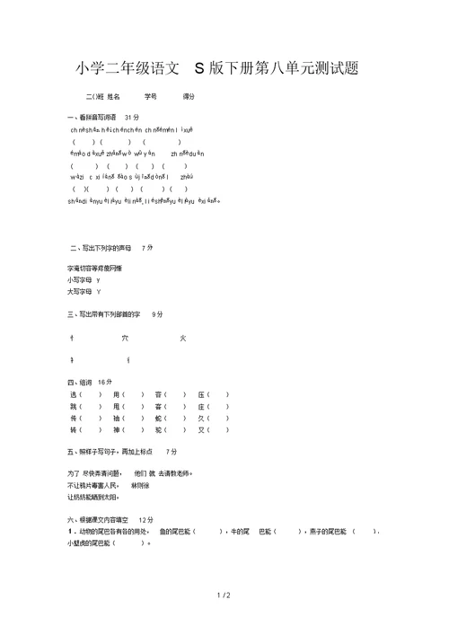 小学二年级语文S版下册第八单元测试题