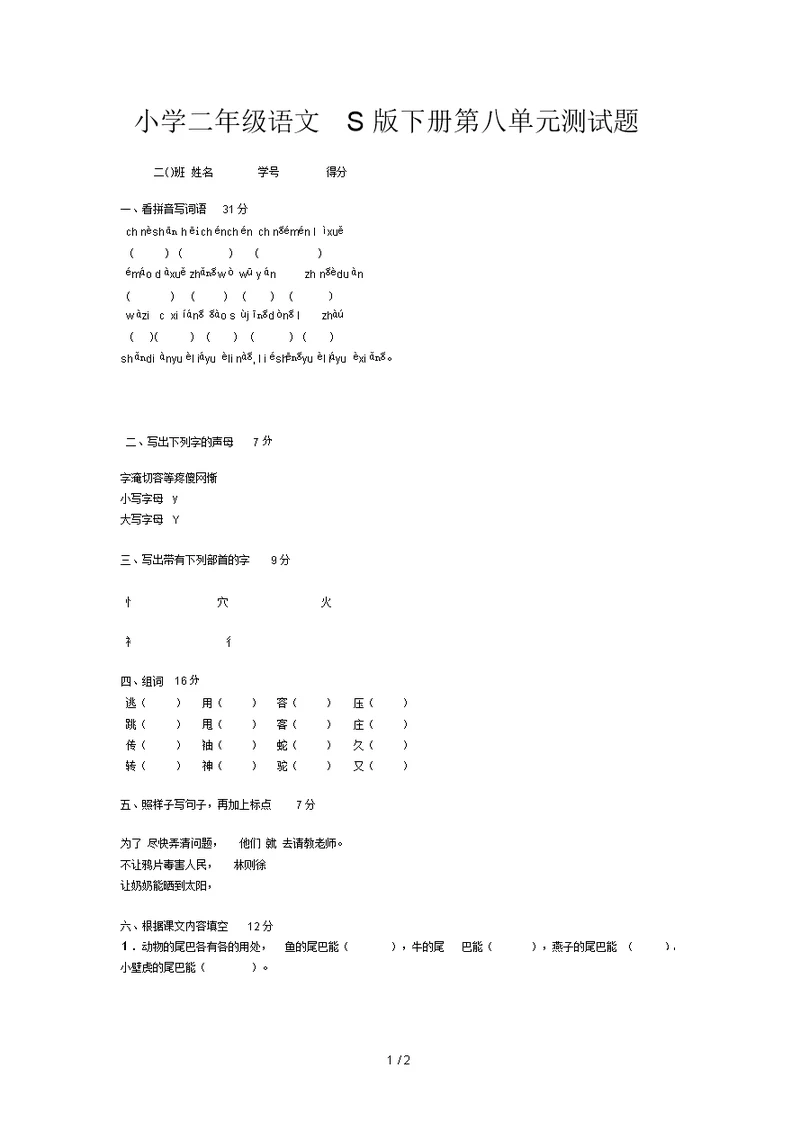 小学二年级语文S版下册第八单元测试题