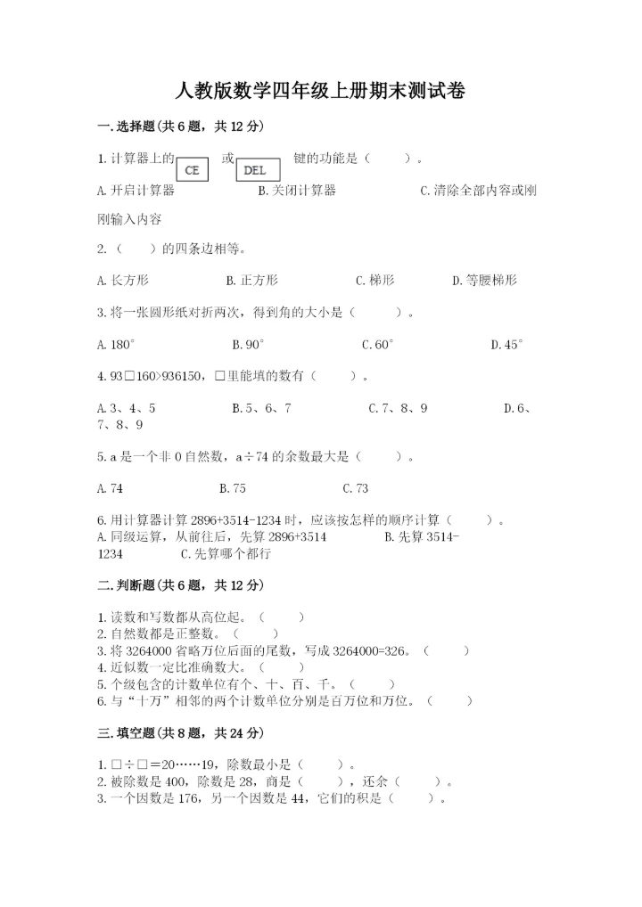 人教版数学四年级上册期末测试卷【实验班】.docx