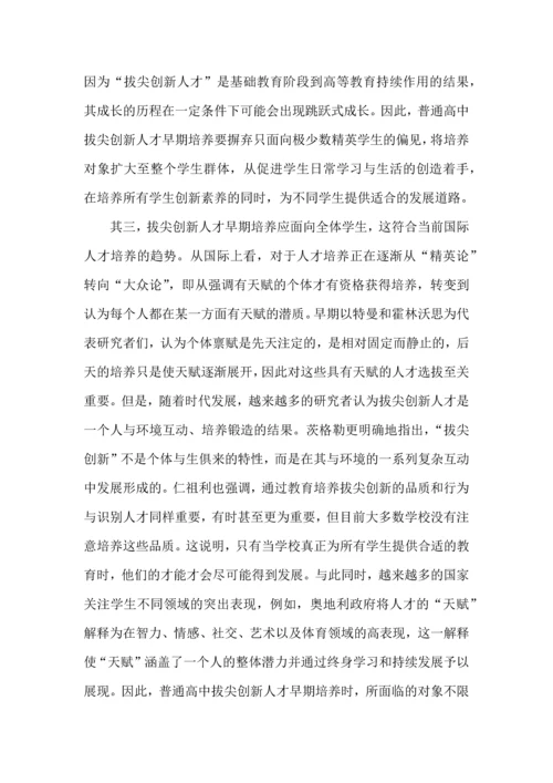 普通高中拔尖创新人才早期培养.docx