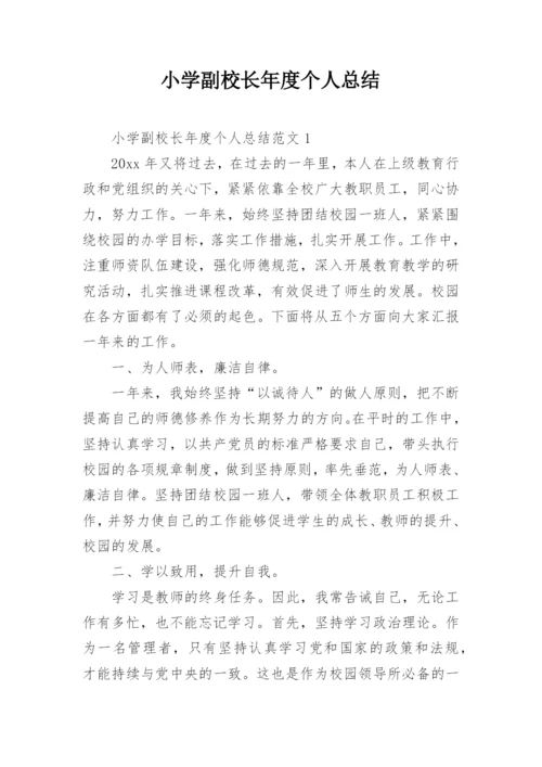 小学副校长年度个人总结.docx