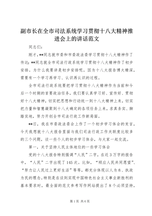 副市长在全市司法系统学习贯彻十八大精神推进会上的讲话范文.docx