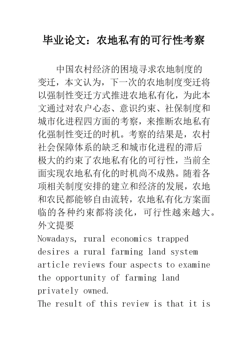 毕业论文：农地私有的可行性考察.docx