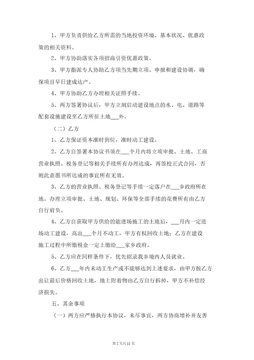 投资意向合同协议书范本与投资成立子公司协议书范本