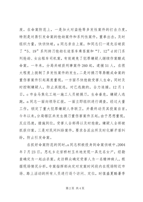 公安系统个人先进材料先进事迹材料_1.docx