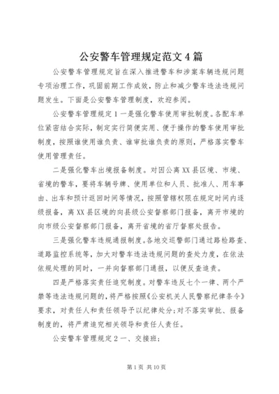 公安警车管理规定范文4篇.docx