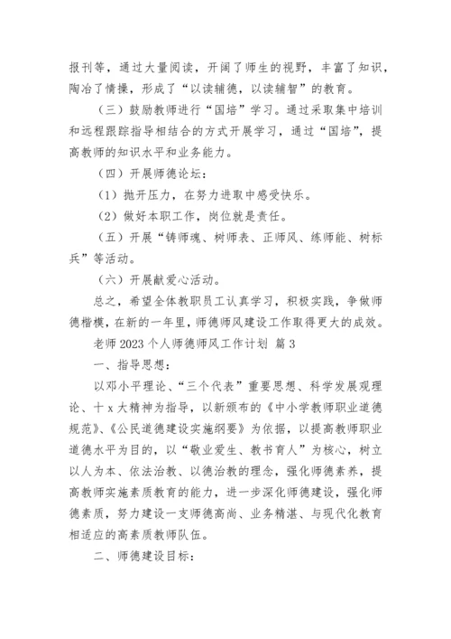 老师2023个人师德师风工作计划.docx