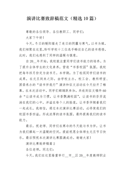 演讲比赛致辞稿范文（精选10篇）.docx