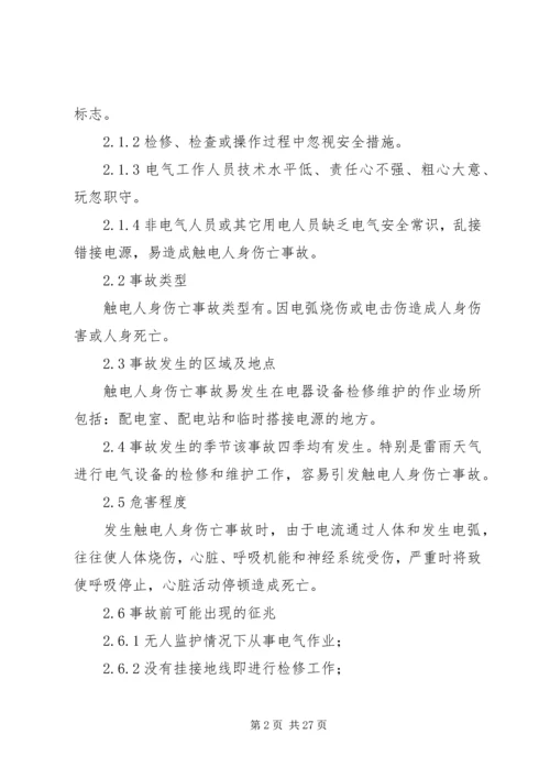 触电伤亡事故处置方案.docx