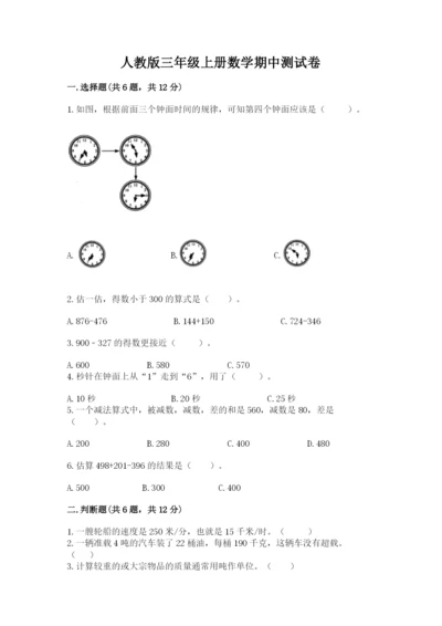 人教版三年级上册数学期中测试卷必考.docx