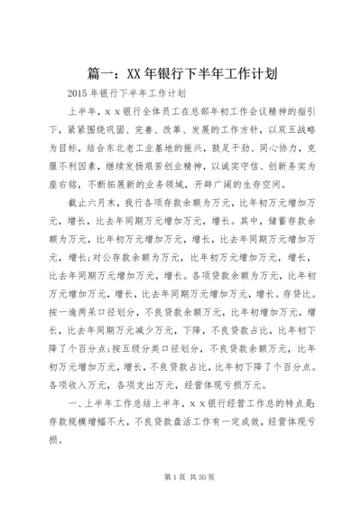 篇一：XX年银行下半年工作计划.docx