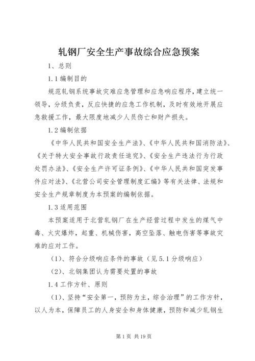 轧钢厂安全生产事故综合应急预案.docx