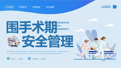 蓝色卡通围手术期安全管理PPT模板宣传PPT动态PPT