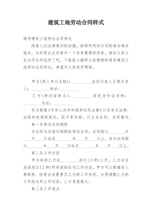 建筑工地劳动合同样式.docx