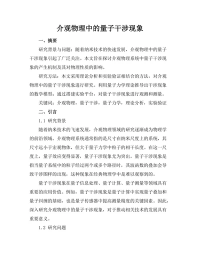 介观物理中的量子干涉现象