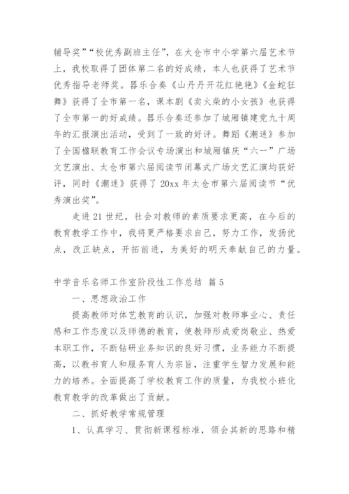 中学音乐名师工作室阶段性工作总结.docx