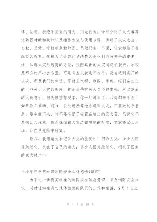 开学第一课消防安全心得体会小学生 (5篇).docx