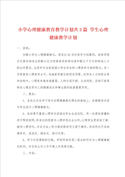 小学心理健康教育教学计划共3篇 学生心理健康教学计划