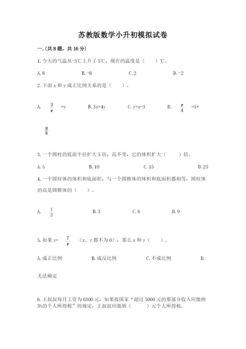 苏教版数学小升初模拟试卷含完整答案（各地真题）.docx