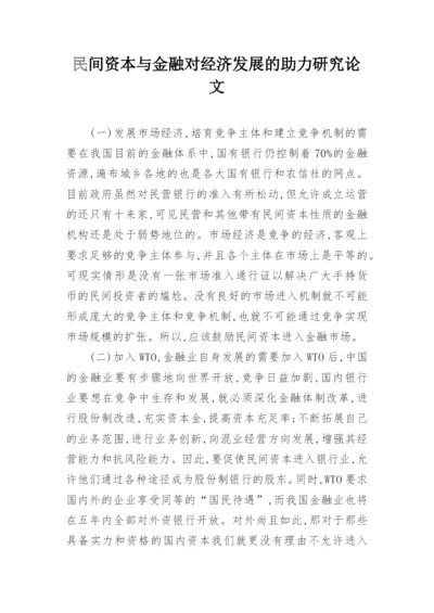 民间资本与金融对经济发展的助力研究论文.docx