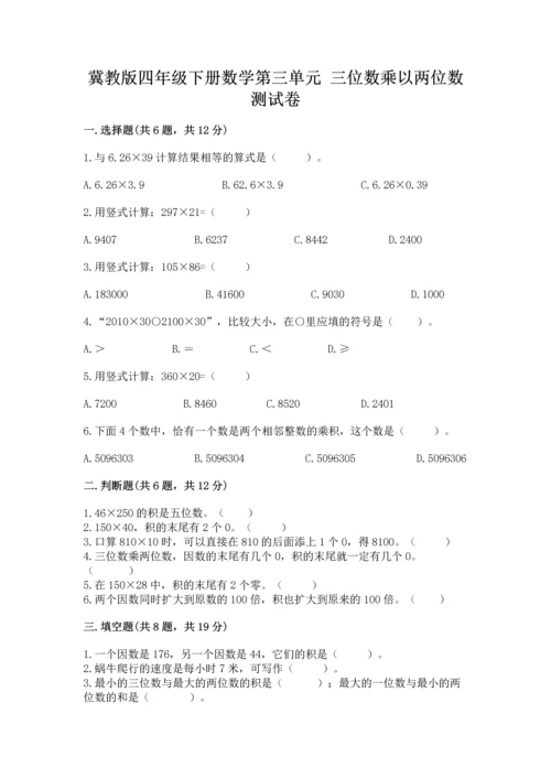 冀教版四年级下册数学第三单元 三位数乘以两位数 测试卷附参考答案（夺分金卷）.docx