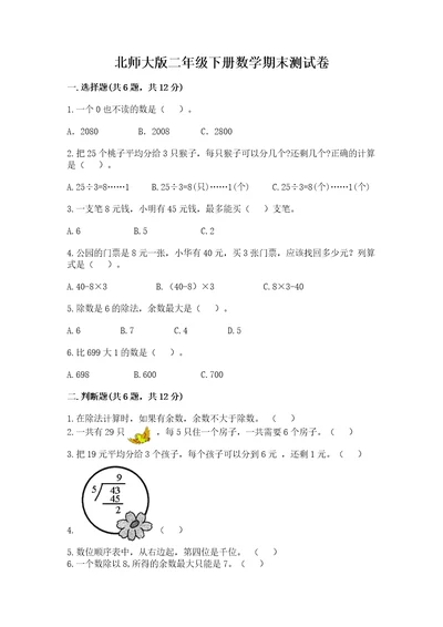 北师大版二年级下册数学期末测试卷含答案（新）