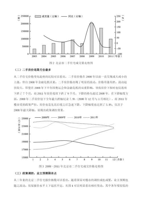 北京存量房市场分析.docx