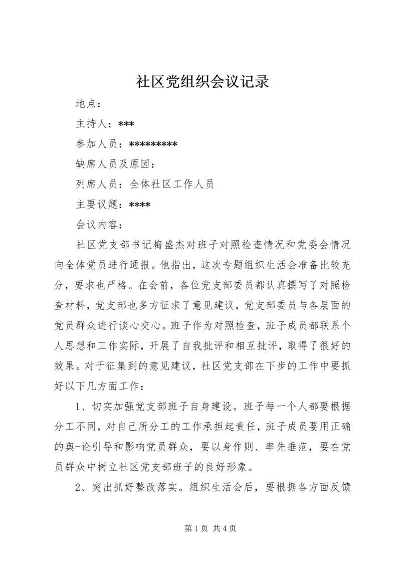 社区党组织会议记录精编.docx