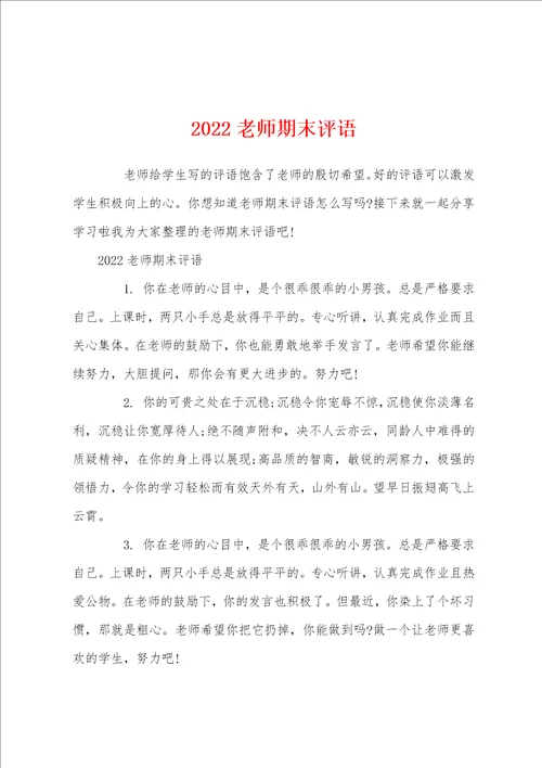 2022老师期末评语