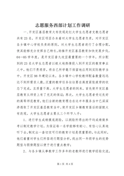 志愿服务西部计划工作调研_1 (2).docx